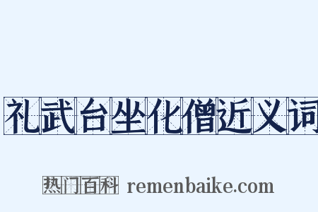 礼武台坐化僧近义词是什么意思的图片
